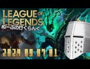 【LoL】ぬーぶの行くらんく_20240907_1