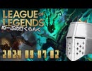 【LoL】ぬーぶの行くらんく_20240907_2