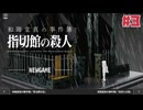 １時間でクリアできる推理アドベンチャー 和階堂真の事件簿 - 指切館の殺人☆初見実況 #3