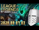 【LoL】ぬーぶの行くらんく_20240907_3