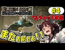 #4 影の地の王きりたん【VOICEROID実況】【ELDENRING SHADOW OF THE ERDTREE 】