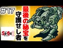 最後のダンジョン！最後の秘宝！！物語は最終盤へ【タケとSa・Ga2 秘宝伝説＃１７】