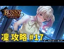 【実況なし】 バニーガーデン 凜ルート攻略 #17