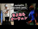 滑りやすい床の上でVRホラーをやってしまったビビり男の末路【Paradise Hotel】#2
