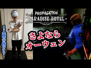 滑りやすい床の上でVRホラーをやってしまったビビり男の末路【Paradise Hotel】#2