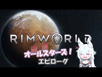 【Rimworld】辺落オールスターズ　エピローグ