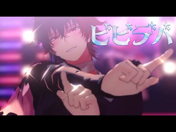 【MMD刀剣乱舞】ビビデバ【肥前忠広】
