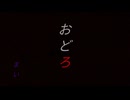 おどろ　