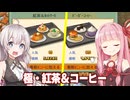 琴葉茜と紲星あかりと紅茶とコーヒーを極めた星5メイドカフェ【喫茶ブレンド物語 #11（完）】