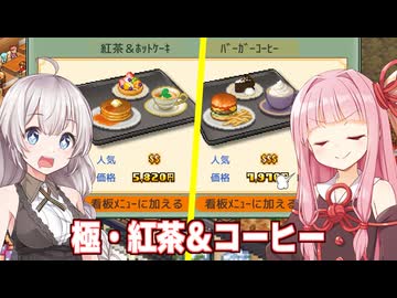 琴葉茜と紲星あかりと紅茶とコーヒーを極めた星5メイドカフェ【喫茶ブレンド物語 #11（完）】