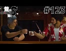 世界一運が悪くて、世界一ハッピーなヤツらの物語 Part123【龍が如く8】