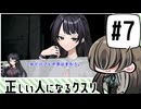 【メカクレ卓のCoC】正しい人になるクスリ#7【実卓リプレイ】