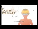 SUIKAWA LEAD（スイカワリード）で喉を壊すぞ