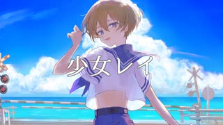 【ショタコンショタが】少女レイ【歌ってみた】