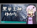 【MTGモダン】黒単王神ゆかり【穢すもの、ウラモグ】