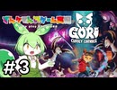 Gori: Cuddly Carnage（ゴリ: カドリー カーネイジ）#3【VOICEPEAK実況プレイ】