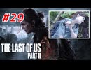 THE LAST OF US Part2 を実況【#29】