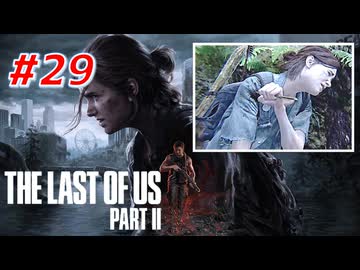 THE LAST OF US Part2 を実況【#29】