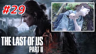 THE LAST OF US Part2 を実況【#29】