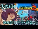 四角い地球を救うリス【63】M62 ロケットが如く【デジボク地球防衛軍２】