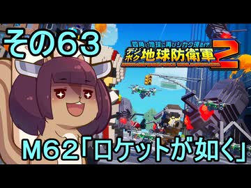 四角い地球を救うリス【63】M62 ロケットが如く【デジボク地球防衛軍２】