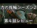 【力の指輪 S2-EP4感想解説】よそ人ガンダルフ説に王手 + 抑えきれないdis【ロード・オブ・ザ・リング】