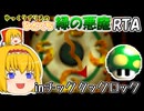 【マリオ64】 ゆっくりアリスのひとくち緑の悪魔RTA inチックタックロック 【ゆっくり実況】