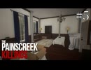 【The Painscreek Killings】叩いてみるたびかーぎは増える♪ #5