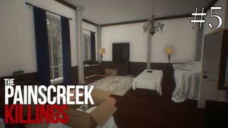 【The Painscreek Killings】叩いてみるたびかーぎは増える♪ #5