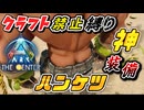 【縛りARK】最強の神装備を発見してしまった！クラフト禁止縛り センター編 part3  ゆっくり実況　ARK: Survival Ascended