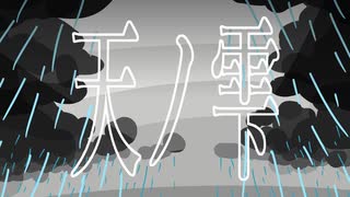 天ノ雫（あまのしずく）／潮田サクナ feat. 重音テト