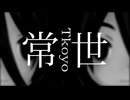 【MMD+UTAUカバー】常世【モノクローム-monochrome-】