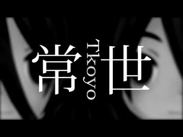 【MMD+UTAUカバー】常世【モノクローム-monochrome-】