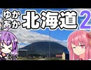 ゆかあかが 『小樽・ニセコ』でのんびりする話（2/2）【A.I.VOICE車載】