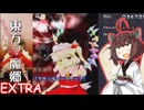【東方紅魔郷Ex】東北きりたんは彼女なのか？【VOICEROID実況】
