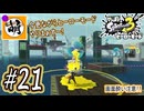 【Splatoon(スプラトゥーン)3 ヒーローモード】ゆたぁ～りしてられない!? 今更やるヒーローモード!!! #21 [萌黄鮭]