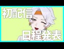 こいつ…動くぞ！【vtuber初配信日程発表】