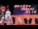 [ゆっくり実況]妹紅と慧音の『災厄の日』第１１夜