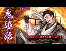 【英傑大戦】三千世界のここにいるぞ！×112【戦祭り】