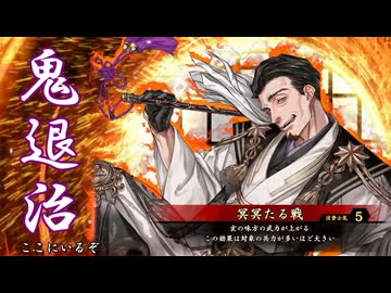 【英傑大戦】三千世界のここにいるぞ！×112【戦祭り】