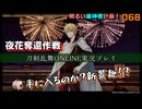 完全に出遅れ、手に入るのか？新景趣！？（夜火奪還作戦）明るい審神者計画！068【刀剣乱舞ONLINE実況プレイ】
