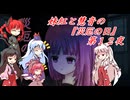 [ゆっくり実況]妹紅と慧音の『災厄の日』第１２夜