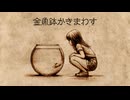 金魚鉢かきまわす / 南国（NNGK） feat.鏡音リン