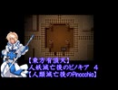 【東方有頂天】人妖滅亡後のピノキア　４　【人類滅亡後のPinocchia】