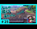 ★ポケモン　ソード★ワクワクがダイマックス！ガラル旅★初見実況#25★