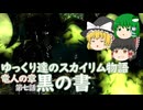 【ゆっくり実況】ゆっくり達のスカイリム物語竜人の章第七話黒の書【SkyrimSE】