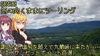 【弦巻マキ車載】弦巻マキのSRぶらり旅 in 2022夏　その5～諏訪から塩尻越えて九蔵峠に～