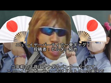 ニューイヤーパーティーで一発ギャグ 投稿者：ビルダー拓也【怪文書新作発掘】