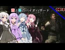 【バイオハザードHDリマスター】茜と葵のバイオハザードその１５【VOICEROID実況】