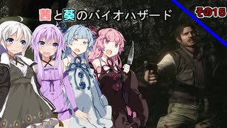 【バイオハザードHDリマスター】茜と葵のバイオハザードその１５【VOICEROID実況】